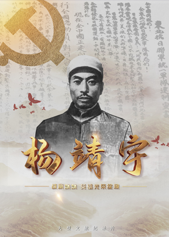 国产黑料《战旗飘飘英雄光荣绽放——杨靖宇》免费在线观看