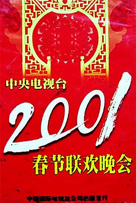 外网天堂《2001年中央电视台春节联欢晚会》免费在线观看