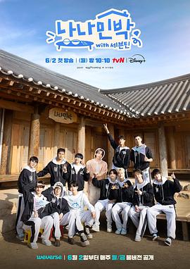 国产探花视频《罗罗民宿 나나민박 with 세븐틴》免费在线观看