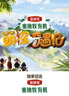 外网天堂《萌探奇遇记》免费在线观看