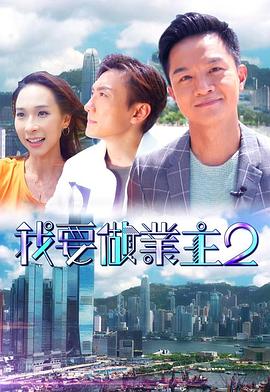 国产黑料《我要做业主2》免费在线观看