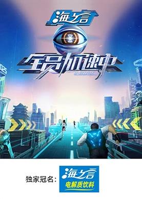 外网天堂《全员加速中2025》免费在线观看
