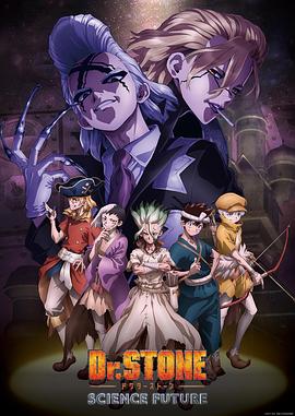 外网天堂《石纪元 第四季 Dr.STONE SCIENCE FUTURE》免费在线观看