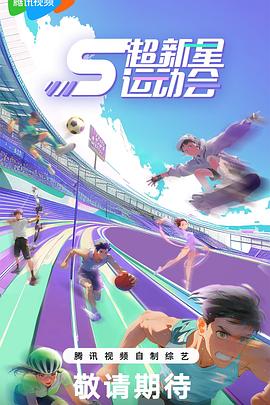 国产黑料《超新星运动会第5季》免费在线观看