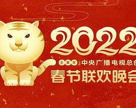 外网天堂《2022年中央广播电视总台春节联欢晚会》免费在线观看