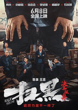 外网天堂《扫黑·决不放弃》免费在线观看