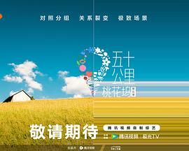 国产探花视频《五十公里桃花坞 第五季》免费在线观看
