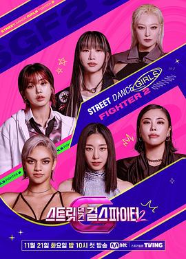 国产黑料《街头少女战士2 스트릿댄스 걸스 파이터 2》免费在线观看