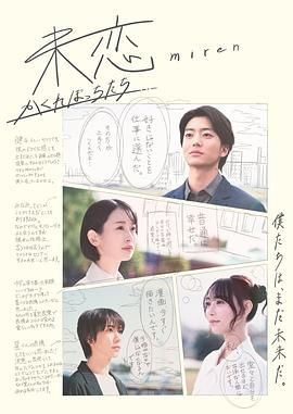 国产黑料《未恋～隐藏的人们～ 未恋～かくれぼっちたち～》免费在线观看