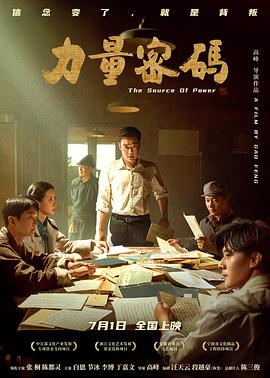 国产黑料《力量密码》免费在线观看