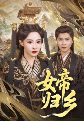 国产黑料《女帝归乡》免费在线观看