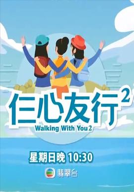 外网天堂《仨心友行2》免费在线观看