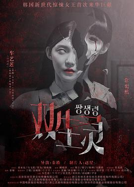 外网天堂《双生灵》免费在线观看