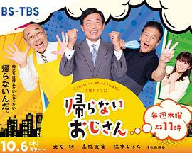 国产探花视频《不回家的大叔》免费在线观看