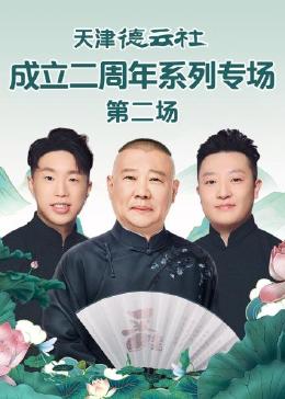 国产黑料《天津德云社成立二周年系列专场 第二场》免费在线观看