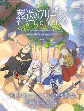 国产黑料《葬送的芙莉莲 葬送のフリーレン》免费在线观看