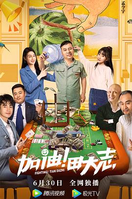 国产黑料《加油！田大志》免费在线观看