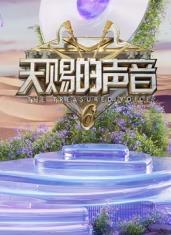 国产探花视频《天赐的声音第六季》免费在线观看