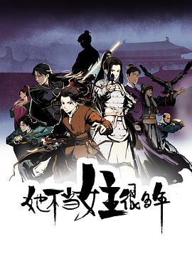 外网天堂《她不当女主很多年[电影解说]》免费在线观看