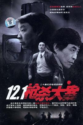 国产黑料《12·1枪杀大案》免费在线观看