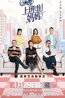 外网天堂《上班啦！妈妈第二季》免费在线观看