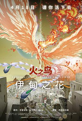 国产探花视频《火之鸟 伊甸之花 火の鳥 エデンの花》免费在线观看
