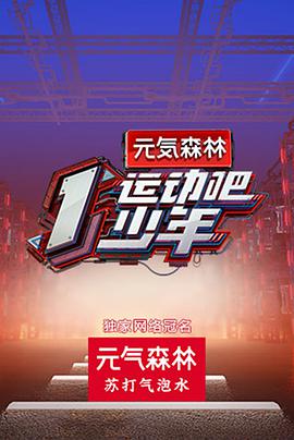 国产探花视频《运动吧少年》免费在线观看