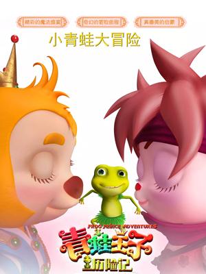 国产黑料《青蛙王子历险记》免费在线观看