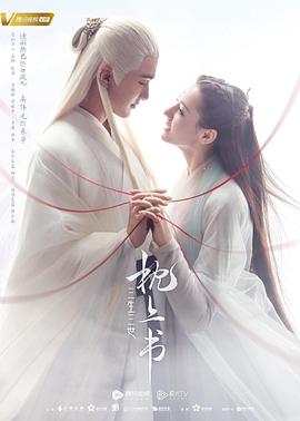 外网天堂《三生三世枕上书》免费在线观看