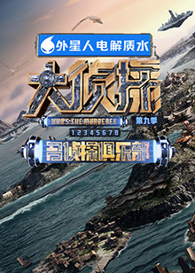外网天堂《大侦探 第九季》免费在线观看