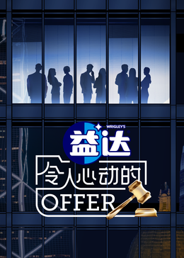 外网天堂《令人心动的offer 第六季》免费在线观看