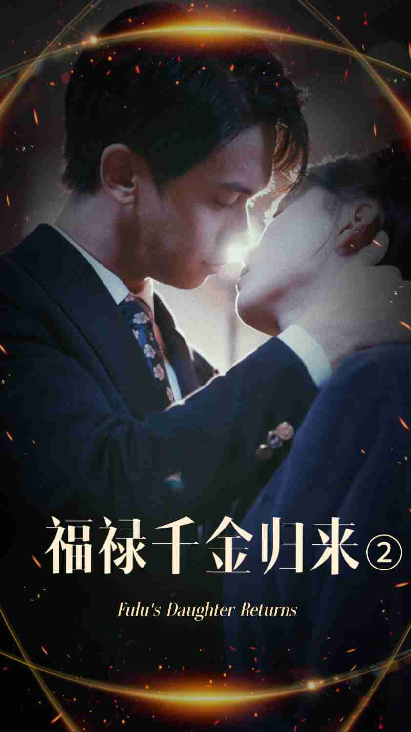 国产黑料《福禄千金归来2》免费在线观看