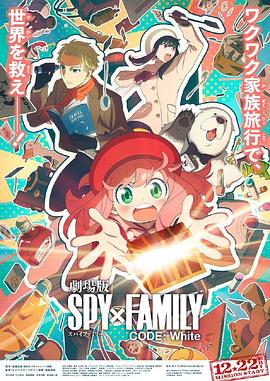 外网天堂《间谍过家家 代号：白 劇場版 Spy x Family Code: White》免费在线观看