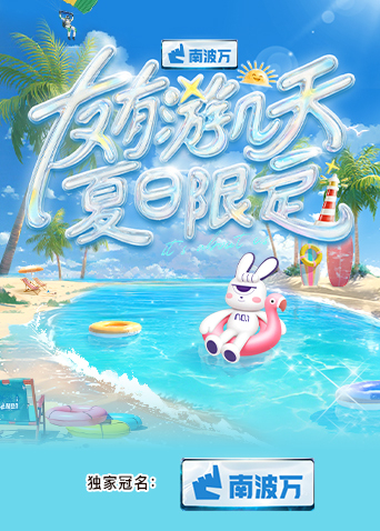 国产探花视频《友有游几天·夏日限定》免费在线观看