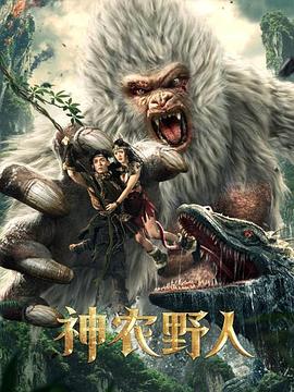 外网天堂《神农野人[电影解说]》免费在线观看
