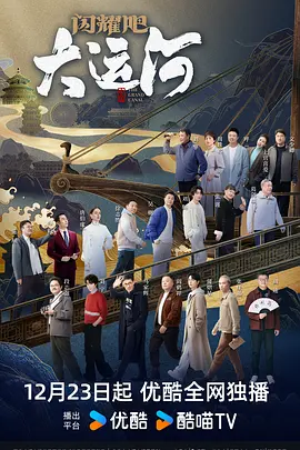 国产探花视频《闪耀吧！大运河》免费在线观看