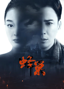 外网天堂《蜂巢》免费在线观看