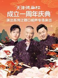 国产探花视频《天津德云社成立一周年庆典演出系列之群口相声专场》免费在线观看