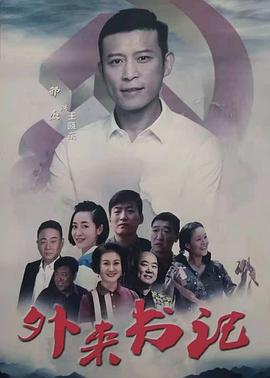 外网天堂《外来书记》免费在线观看