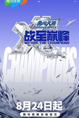 国产黑料《战至巅峰 第三季》免费在线观看