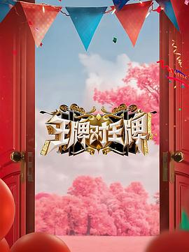 外网天堂《王牌对王牌 第八季》免费在线观看