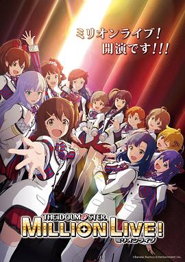 国产黑料《偶像大师 百万现场! アイドルマスター ミリオンライブ!》免费在线观看