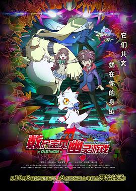 国产探花视频《数码宝贝 幽灵游戏 デジモンゴーストゲーム》免费在线观看