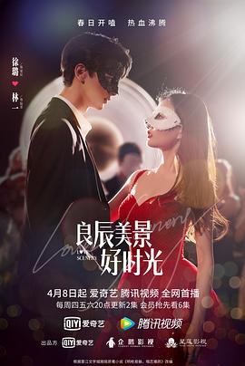 外网天堂《良辰美景好时光》免费在线观看