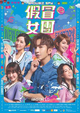 外网天堂《假冒女团 假冒女團》免费在线观看