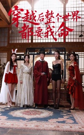 国产探花视频《穿越后整个世界都要我命》免费在线观看