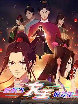 外网天堂《她不当女主很多年》免费在线观看