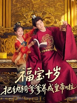 国产黑料《福宝十岁把纨绔爹爹养成皇帝啦》免费在线观看