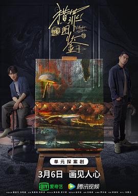 国产探花视频《猎罪图鉴》免费在线观看