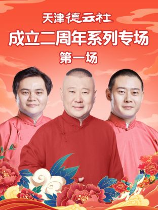 国产黑料《天津德云社成立二周年系列专场第一场》免费在线观看